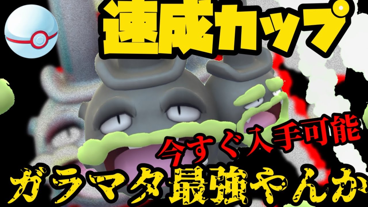 今すぐ入手せよ！ガラルマタドガスが速成環境ぶっ刺さり！【ポケモンGO】