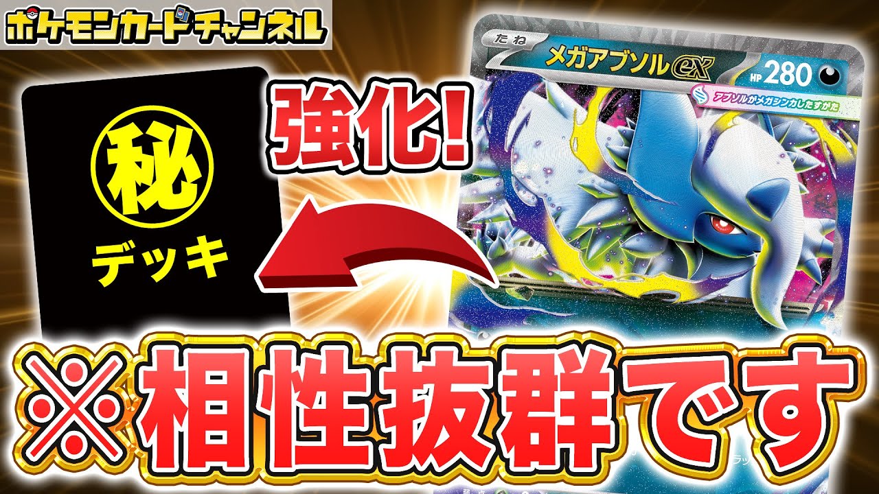 【ポケカ対戦】メガアブソルexであのデッキが強化！？テクニカルで面白い最新型〇〇exデッキで対戦！【メガブレイブ/メガシンフォニア/ポケモンカード】
