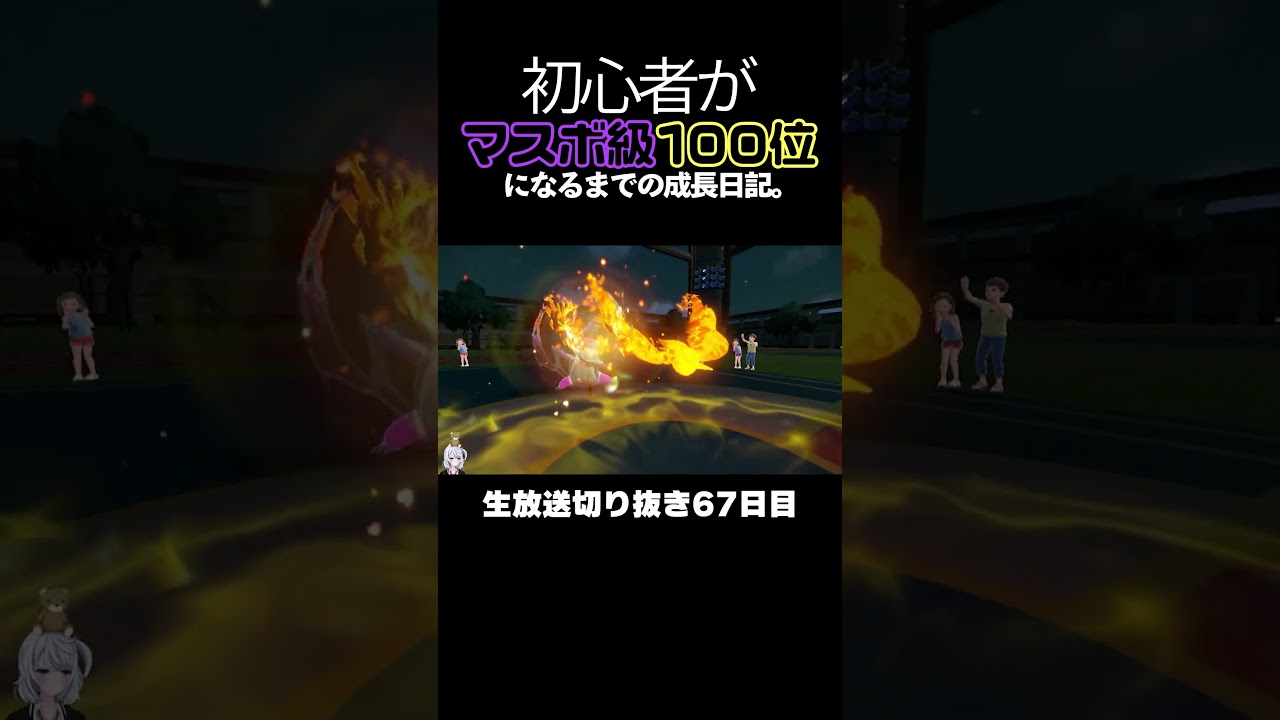 【ポケモンSVランクマ】最強特性「かるわざ」を発動させたいサワムラーさん。【初心者がマスターボール級100位になるまでの成長日記。生放送切り抜き】