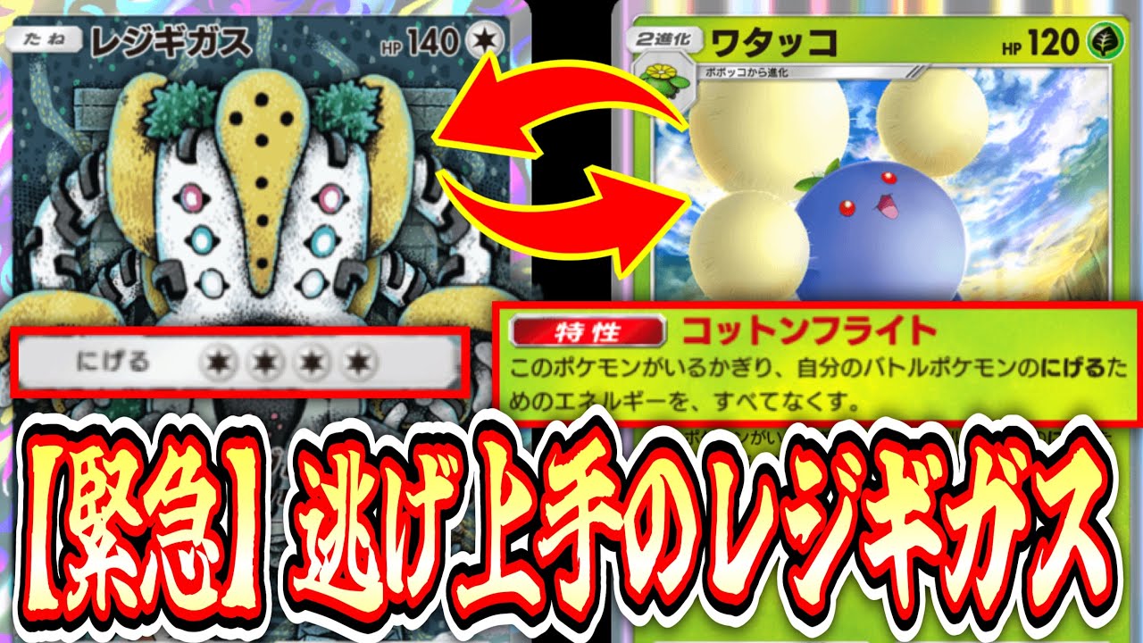 【緊急】レジギガスをワタッコで逃げエネ0にした結果www【Pokémon Trading Card Game Pocket】
