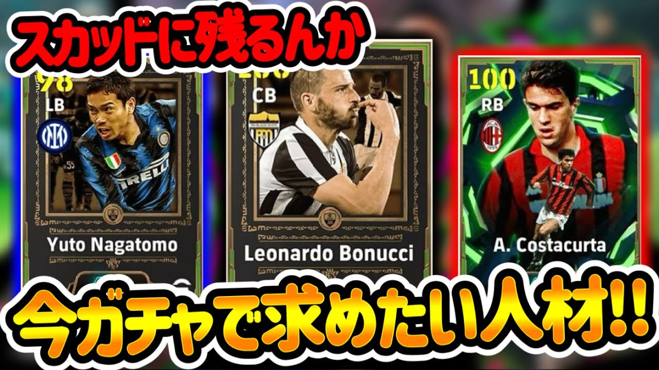 【メンテ明け】eFootball 全選手解説 ボヌッチきたか！長友、お辞儀パフォできるかな？コスタクルタ守備的SB搭載かしら 新シーズンPOTW開幕強化度は...【eFootball / イーフト】