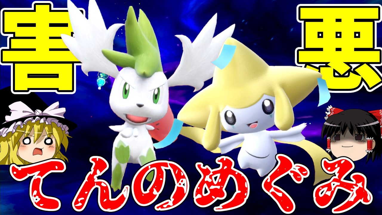 こんなかわいいシェイミとジラーチの特技は害悪戦術☆【ポケモンSV】【ゆっくり実況】