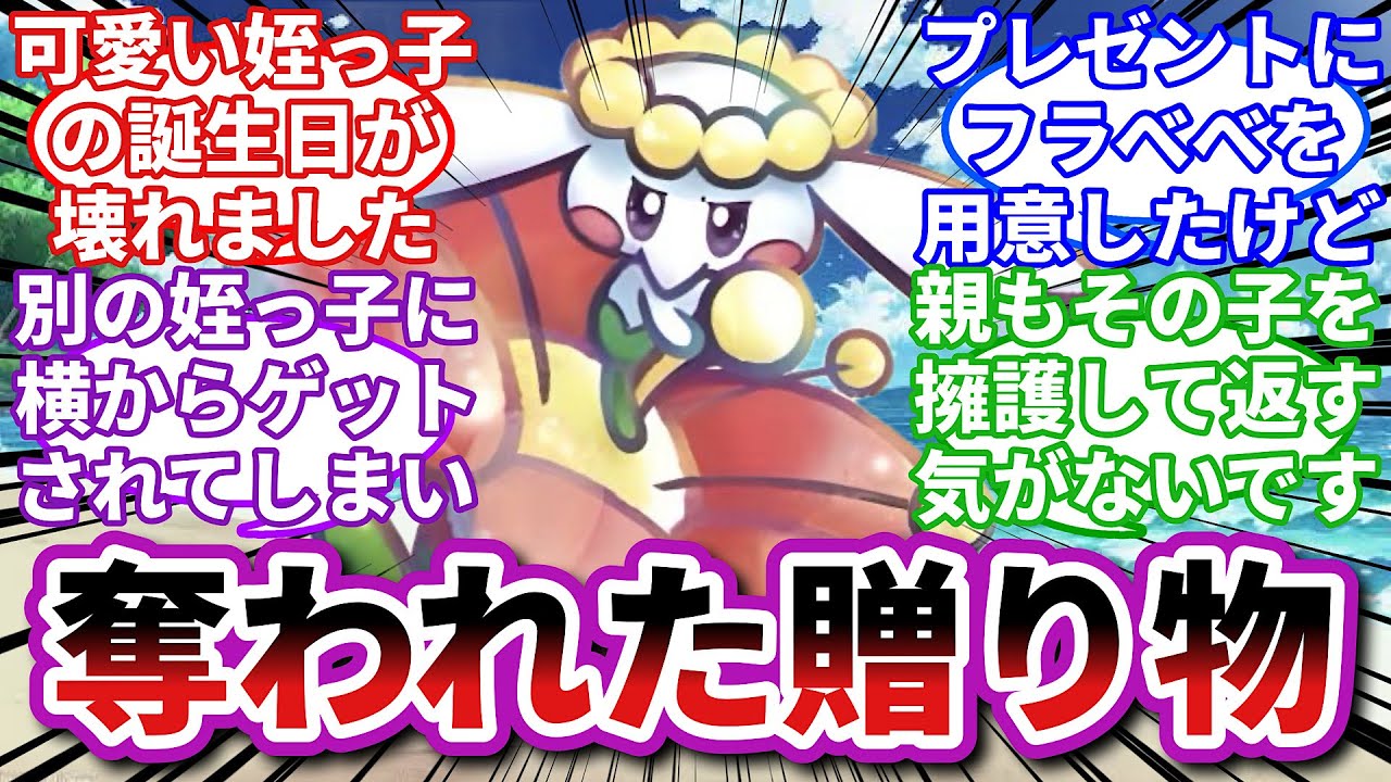 【ポケモンお悩み相談所】フラベベ「私はコレクション道具じゃない！」に対するトレーナーの反応集【ポケモンSV】【ポケモン反応集】