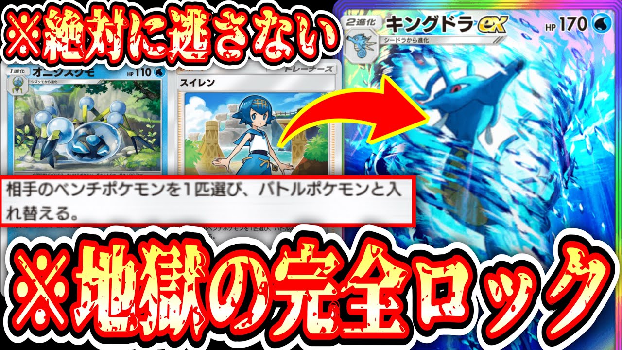 【緊急】好きな相手を完全ロックする地獄のデッキ〝スイレン×キングドラ〟【Pokémon Trading Card Game Pocket】