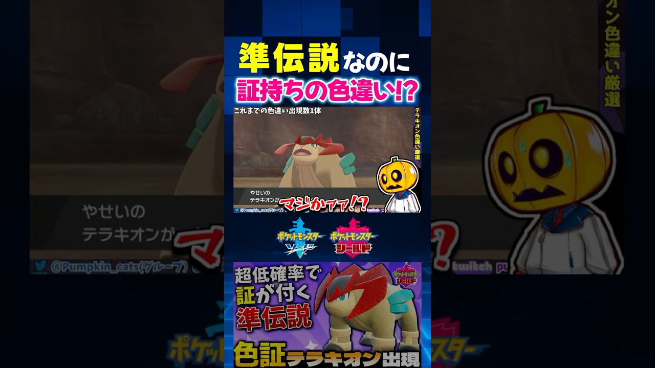 色証準伝説GET!? 散々オシャボを食い尽くした色違いのテラキオンが超超低確率の滅多に付かないレア証持ちｗ【ポケモン剣盾】【切り抜き】【色違いポケモン】【色違い厳選】#shorts