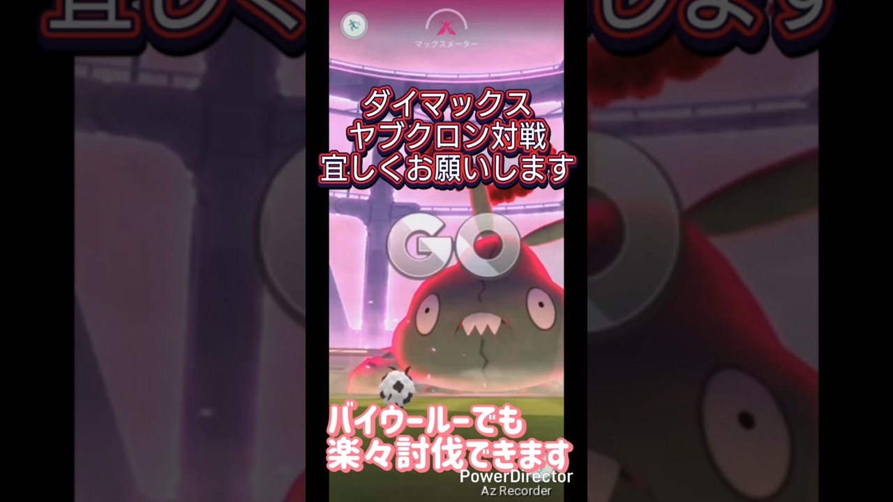 ダイマックスヤブクロン初心者でも楽々討伐！バイウールーで簡単攻略 #ポケモンgo #ダイマックス  #ヤブクロン #バイウールー #shorts