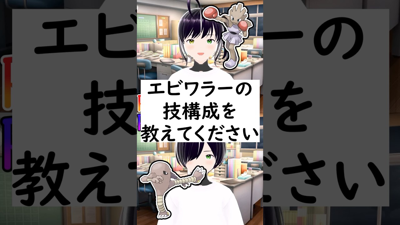 陽キャか陰キャか一瞬でわかる質問「エビワラーの技構成を教えてください」#vtuber #shorts #ポケモンSV #short #shortvideo
