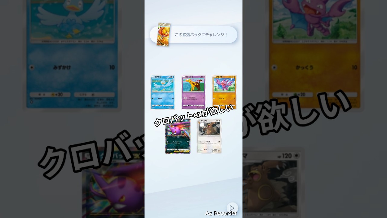 ３回目のチャレンジ！！クロバットexが欲しい！ #ポケポケ #ポケポケ開封チャレンジ #拡張パック #ゲットチャレンジ #pokemontcg #short #shorts
