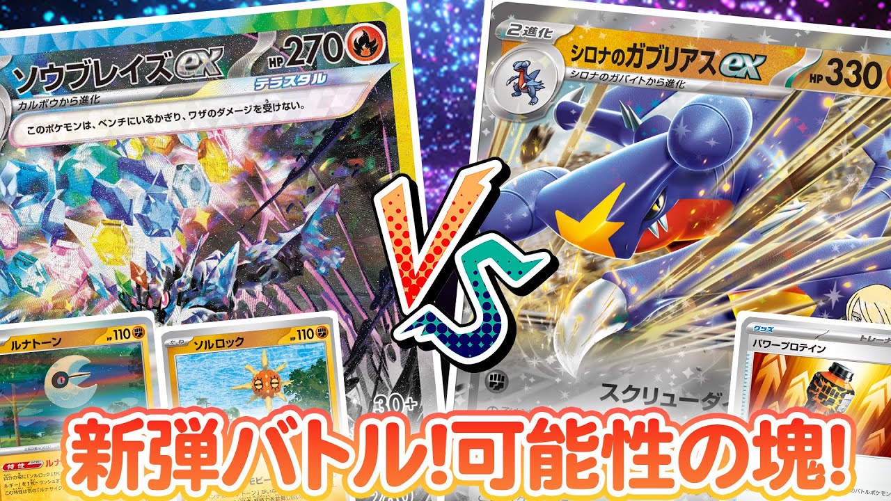 【新弾強化対決】一撃！ソウブレイズex！VS王者の呼び声！シロナのガブリアスex！