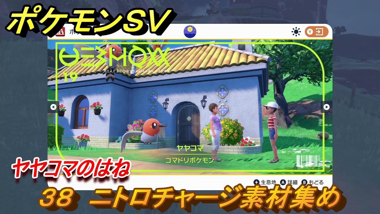 ポケモンＳＶ　わざマシン３８　ニトロチャージ素材集め　ヤヤコマのはねの入手方法は？　【スカーレット・バイオレット】