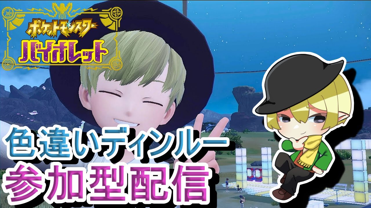 [ポケモンSV参加型]初見歓迎！色違いディンルーレイド参加型配信！攻略用ジャローダ配布有[#JPVTuber]
