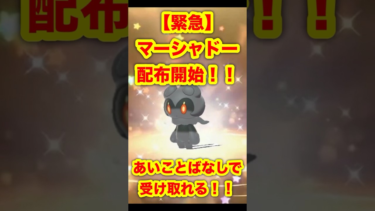 【緊急速報】公式がマーシャドーを配布開始！！あいことばなしで受け取れる！！【ポケモンSV/スカーレット/バイオレット/ポケモンGO】#ポケモンSV #スカーレットバイオレット #ポケモンGO