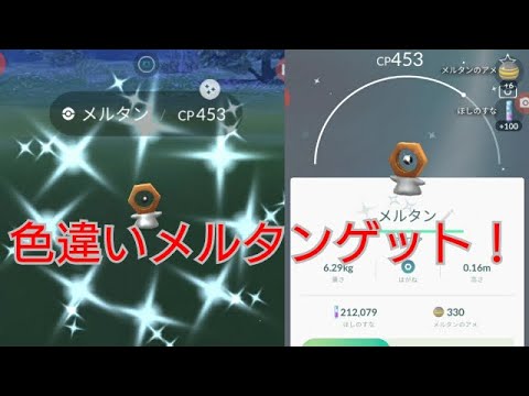 【ポケモンGO】色違いメルタンゲット！色違いのメルタン復刻イベント #Shorts