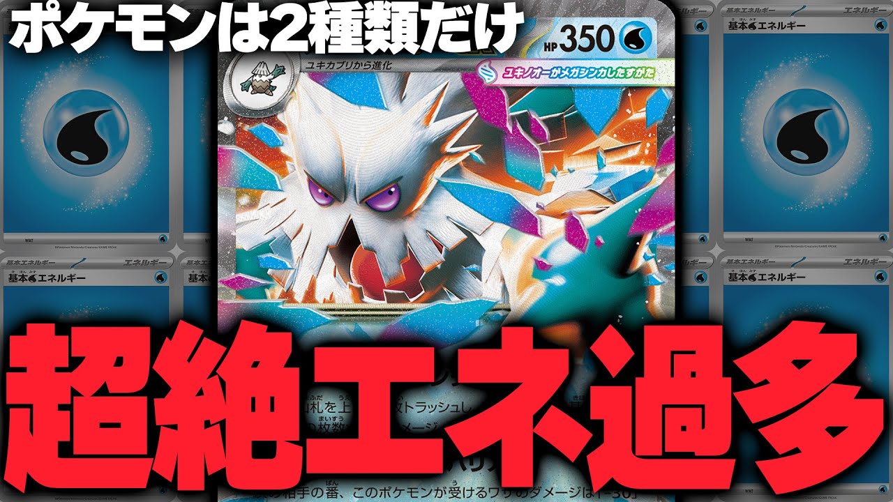 【ポケカ/対戦】最大600ダメージ!?超エネ過多ロマン砲”メガユキノオーex”