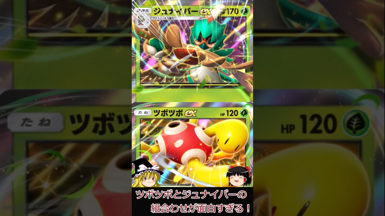 【ポケポケ】ツボツボexとジュナイパーの組み合わせが面白すぎる!#shorts #ポケポケ