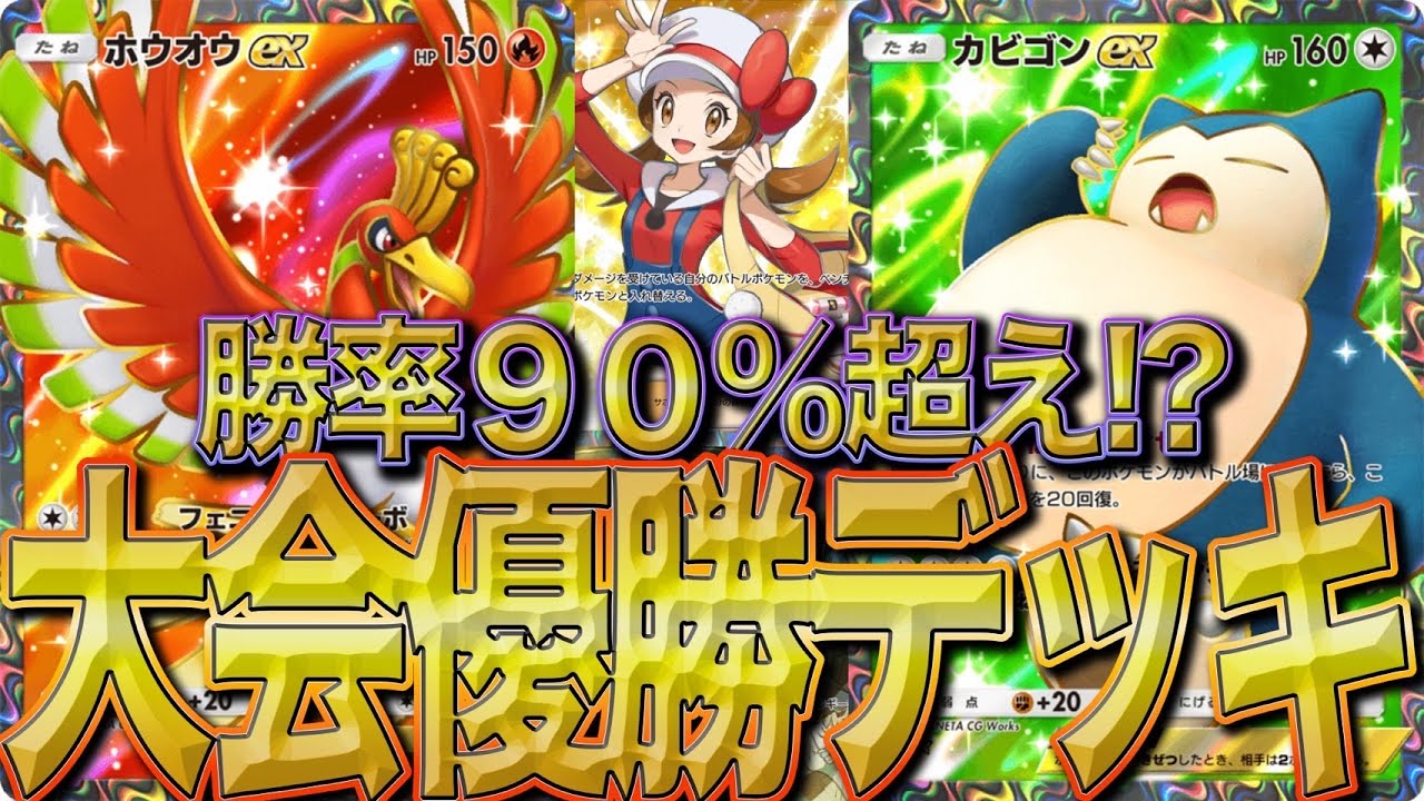 【ランクマッチ無双】ホウオウ×カビゴンでランクマッチを駆け上がれ！！現環境にピッタリの最強デッキ！！