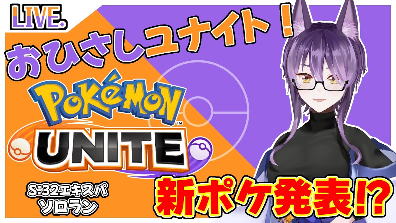 【S32：/エキスパ】10シーズンぶりソロラン　シャワーズくるね【ポケモンユナイト/巫女しおん】