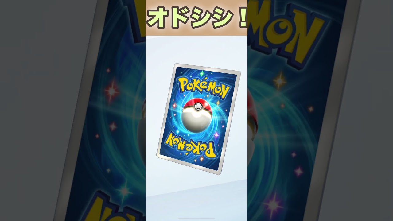 オドシシ！【ポケポケ】