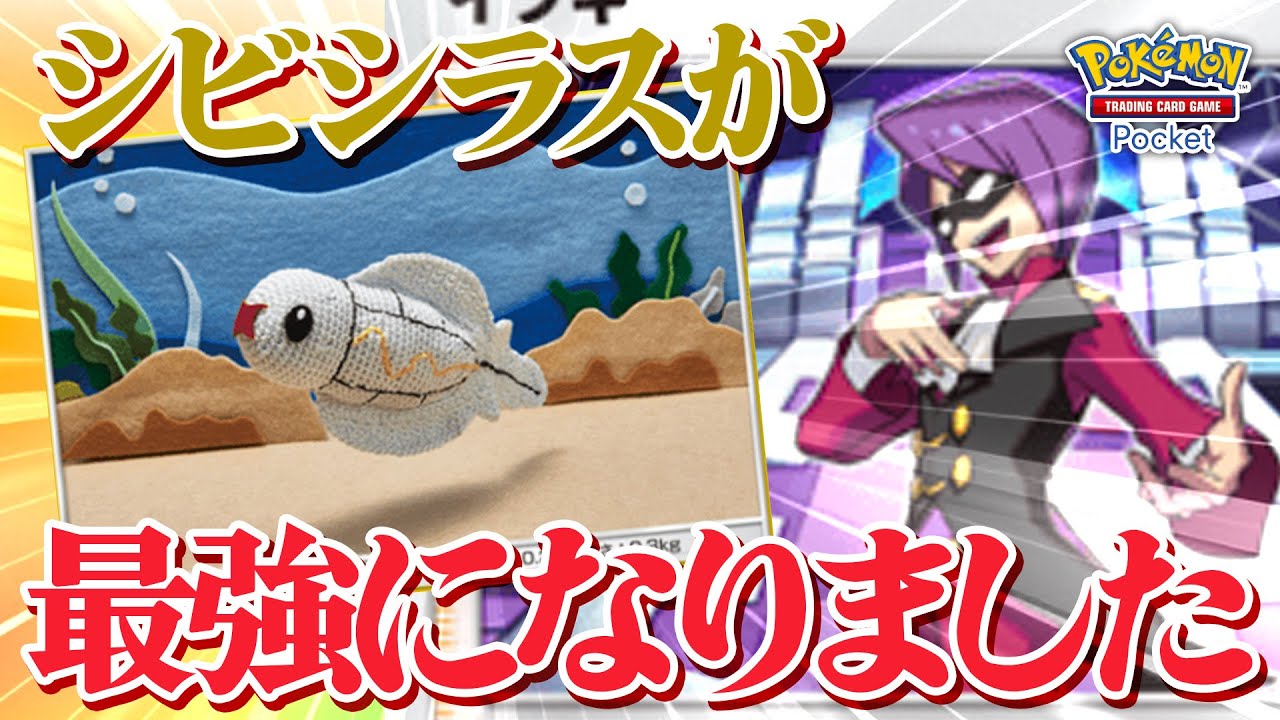 【ポケカポケット】新カードによってシビシラスが最強になりました【ポケポケ】