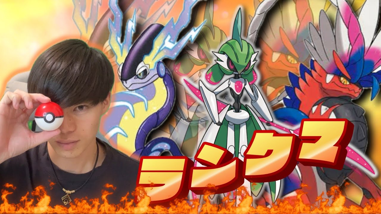 ランクマガチ潜り【ポケモンSV】