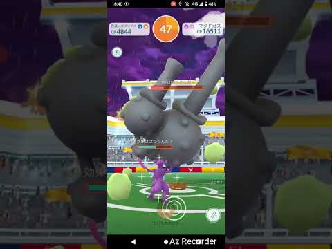 ポケモンGO「ソロレイドでマタドガス（ガラルのすがた）をGETするまで」（18）