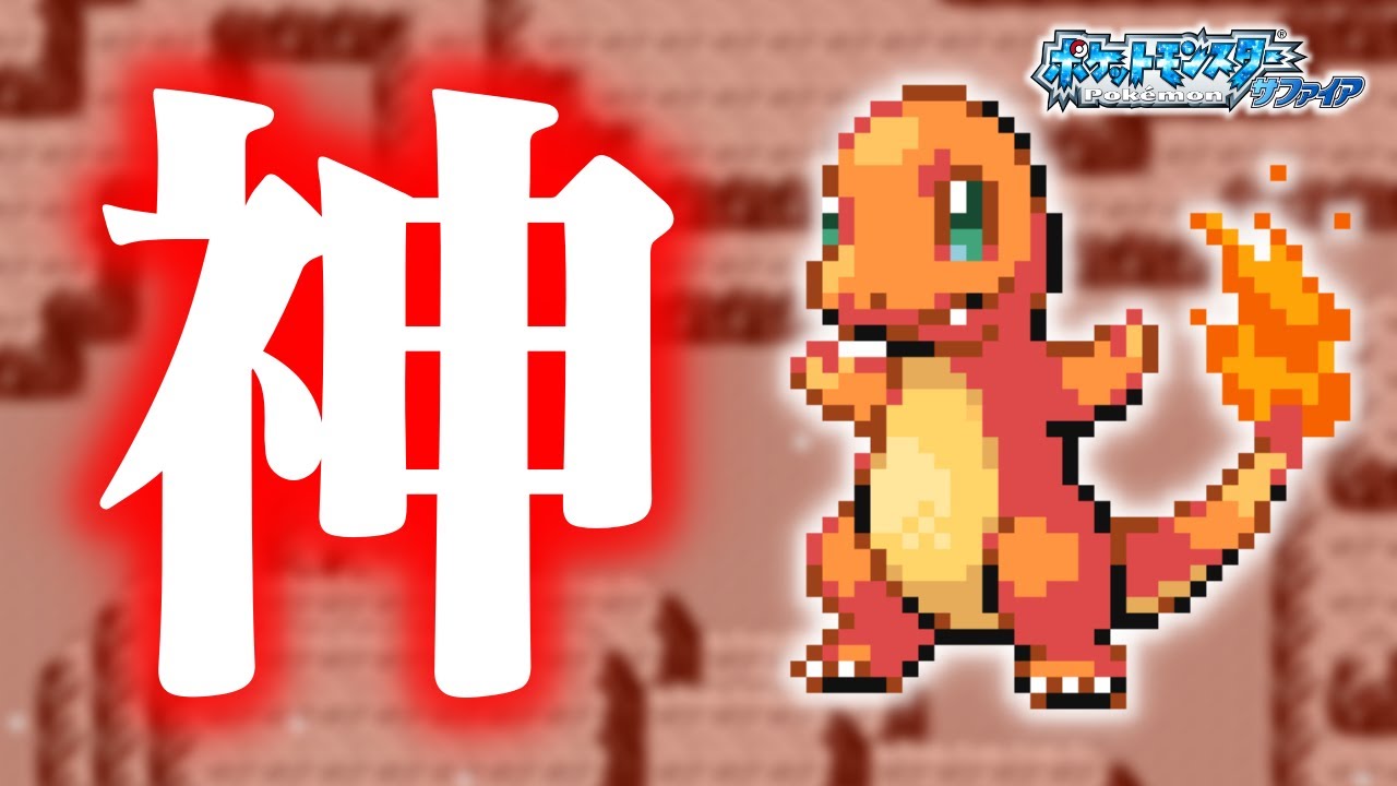 ヒトカゲLv.5で冒険始めたらルビサファはキツい？ヌルい？