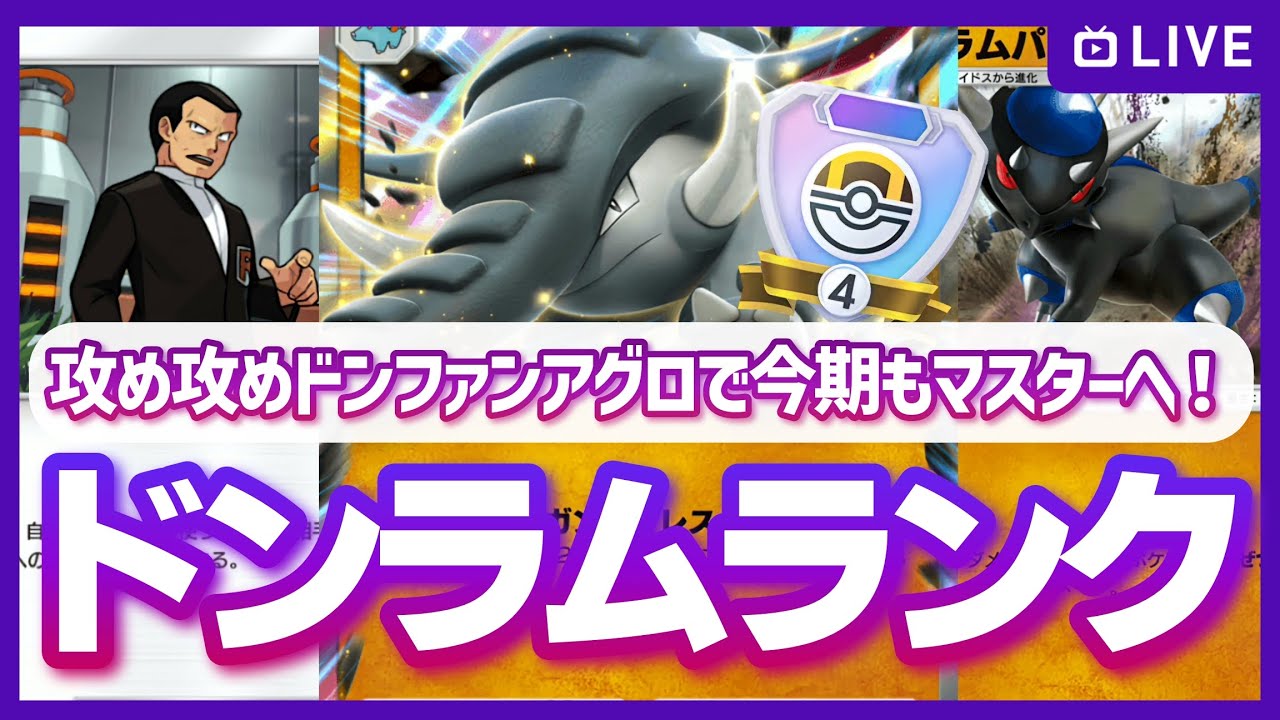 【ポケポケ】ハイパー4スタートで今期初ランクマ！ドンファンex・ラムパルドデッキの速攻火力でたねポケキラーになって愉悦に浸りながら今期もマスター目指すぞ！の配信【対戦・質問可】