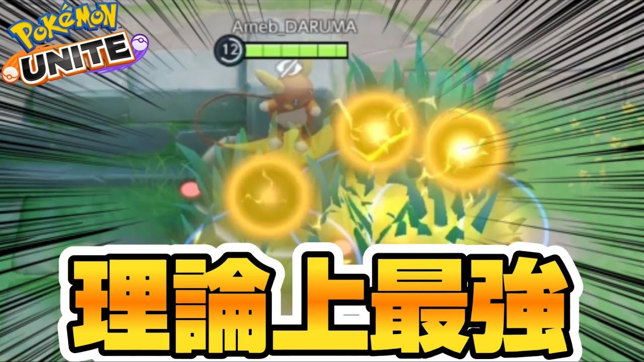 【理論値最強】強化されたアローラライチュウ＋エレキボールでアサシンをハメ〇すww【ポケモンユナイト】