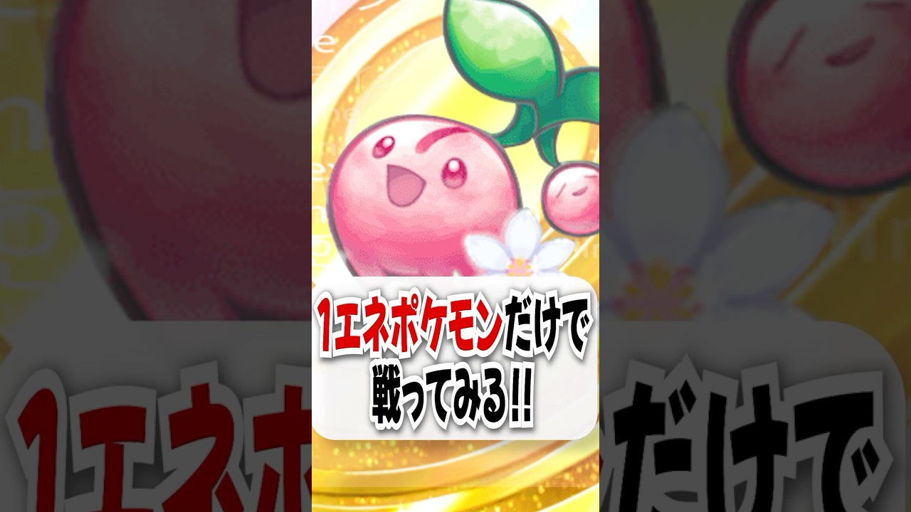【1エネポケモン縛り】0エネ速攻ができるチェリンボが強すぎる！