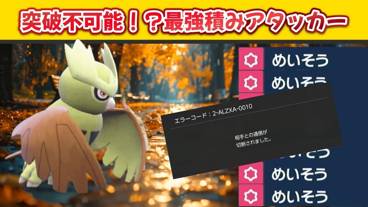 【サトシパ】切断多数！？瞑想ヨルノズクが最強だった件。