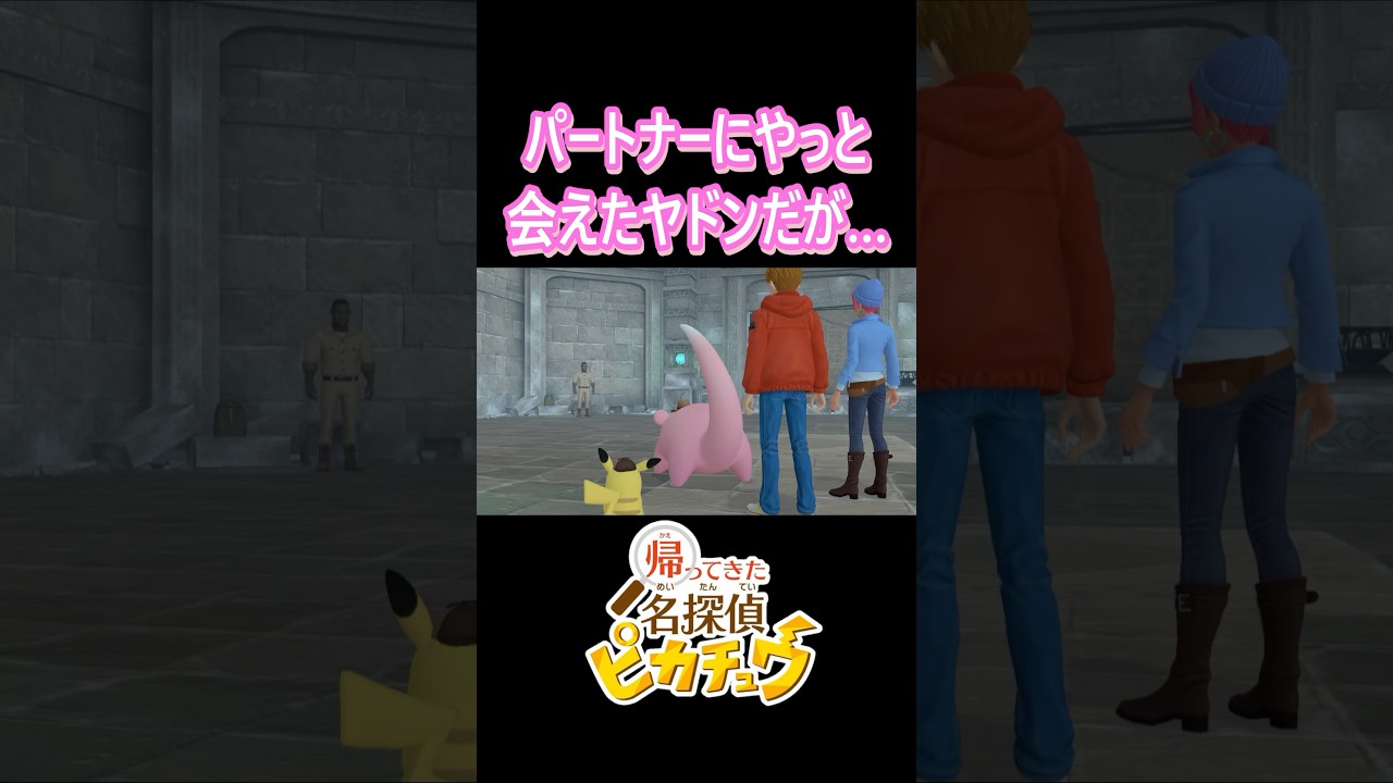 パートナーにやっと会えたヤドンだが…   #Shorts #名探偵ピカチュウ #ポケモン #ヤドン #pokemon #pikachu