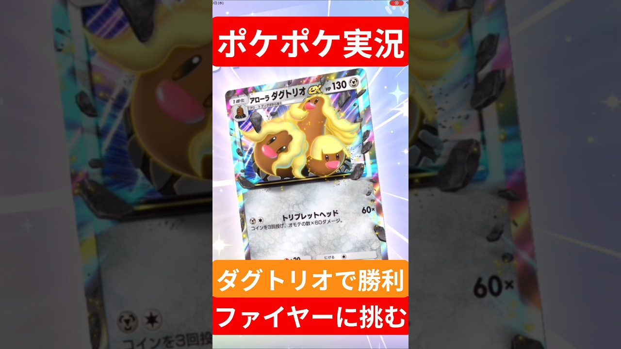 【ポケポケ対戦】ダグトリオで勝利！ファイヤーデッキとバトルに挑むぞ！#ポケポケ #ポケモンカード #ポケカ