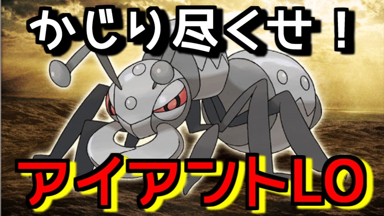 アイアントLOで相手デッキをかじり尽くせ！！【PTCGO｜ポケモンカード】