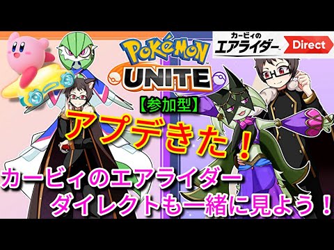 【参加型】アプデきた！カービィのエアライダーダイレクトも一緒に見よう！！サーナイト好き猫VTuberがポケモンユナイトをランクマ、カジュアル、カスタムで楽しく遊ぶ【Pokemon UNITE】