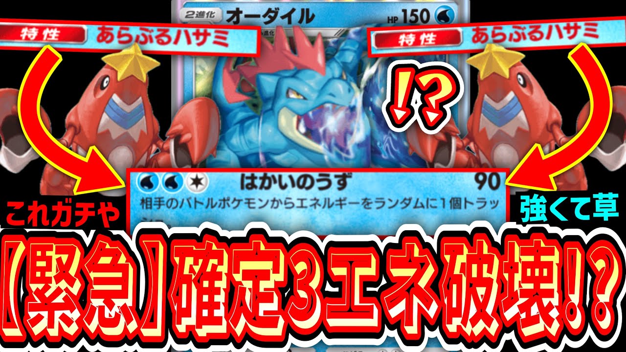 【緊急】確定3エネ破壊⁉️悲しみの御三家救済②『オーダイル×シザリガー』がガチで強すぎるwww【Pokémon Trading Card Game Pocket】