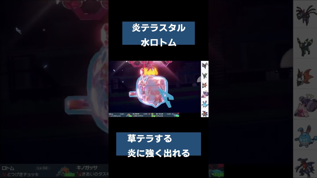 ミートロトム（水ロトム+炎テラスタル）
