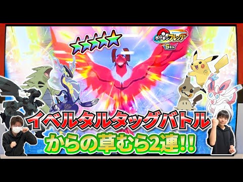 つ！強すぎるっ！！ダメージがとんでもないイベルタルとトレジャータッグバトル！からのまたまた草むらST連発！！【ポケモンフレンダ5弾】