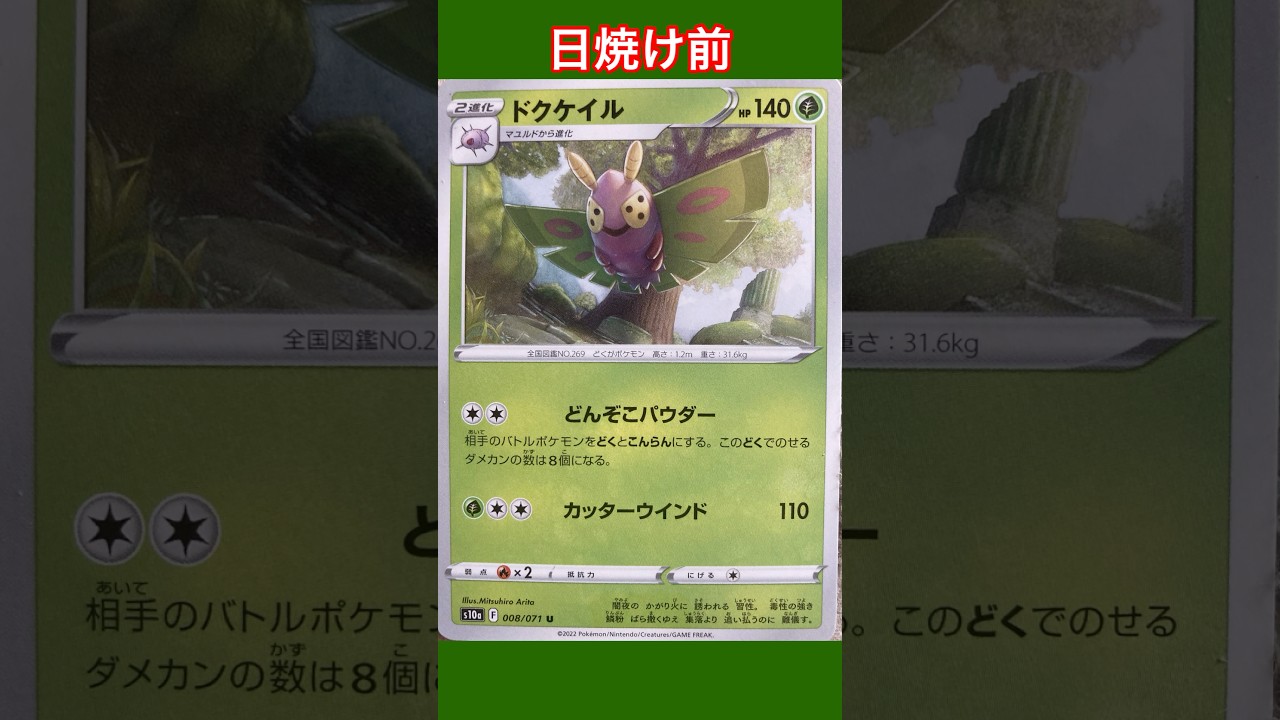 ドクケイルの日焼けポケカ【ポケモンカード】 #ポケモンカード #ポケカ