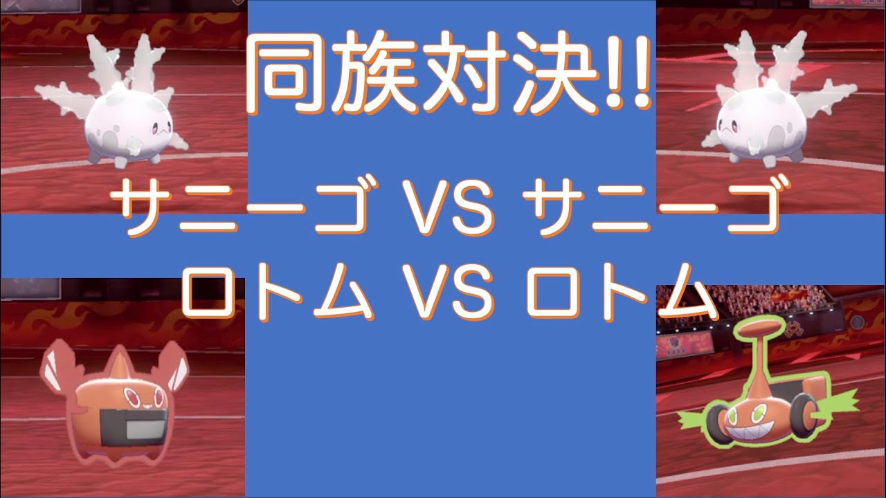 同族対決!!ガラルサニーゴ、ロトムの対面合戦【ポケモン剣盾ランクバトルシングルゆっくり実況その5】