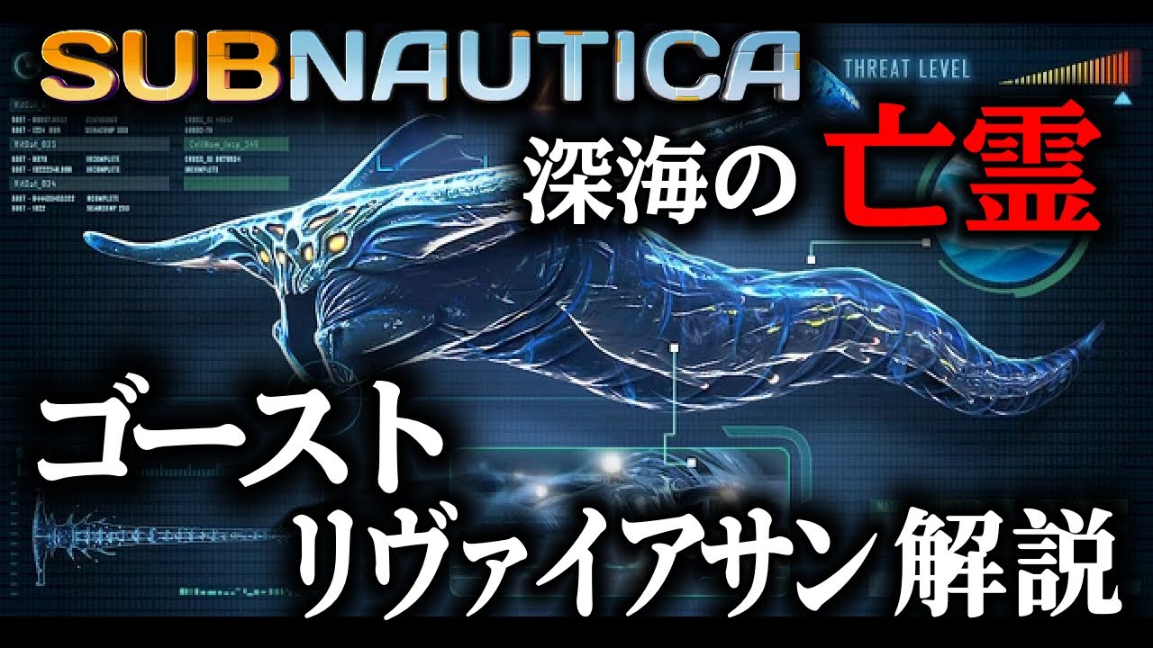 ざっくり解説！ゴーストリヴァイアサンとは【SUBNAUTICA】