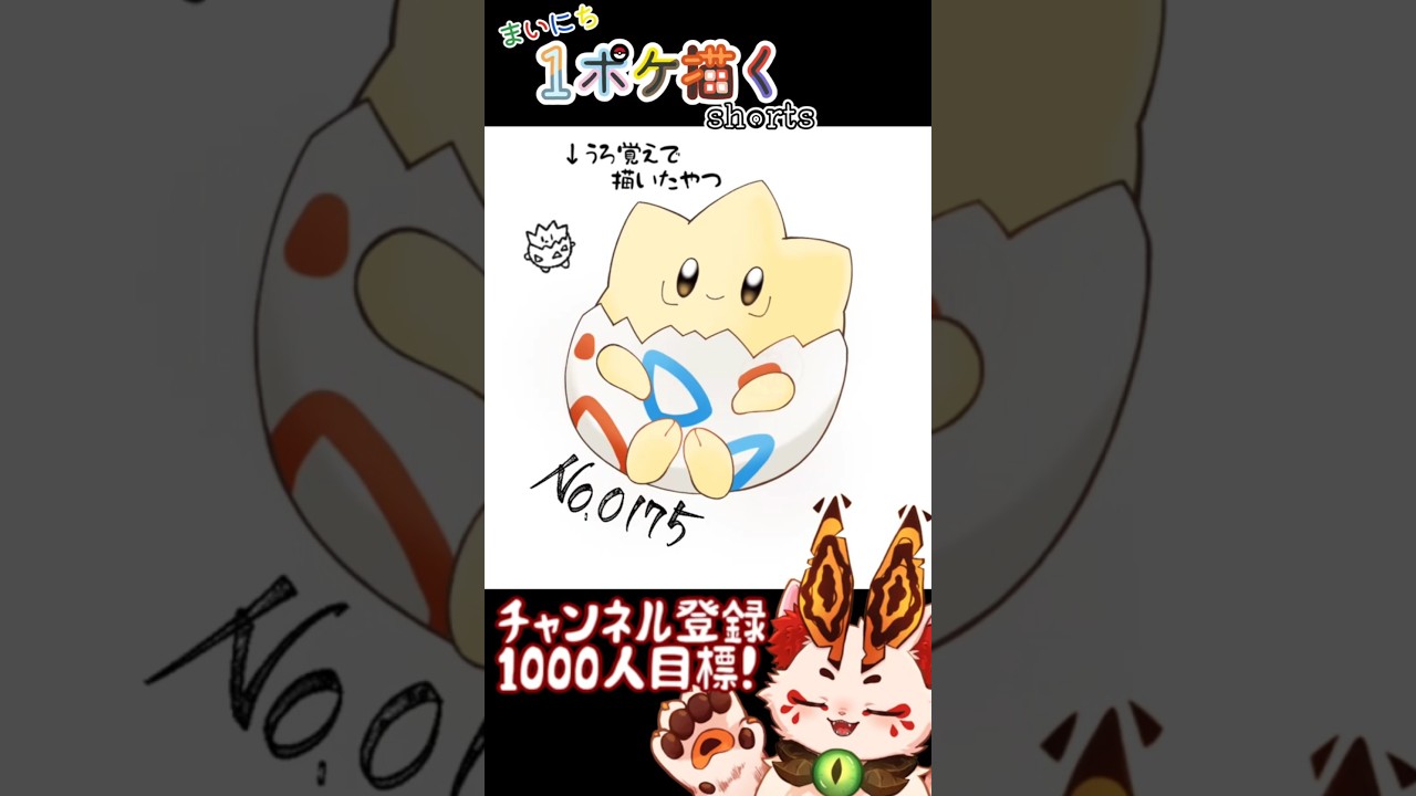 【毎日ポケモン描くショート 175日目】トゲピー描いてみた【#Shorts #ケモノ系vtuber #イラストメイキング #ポケモン #お絵描き 】