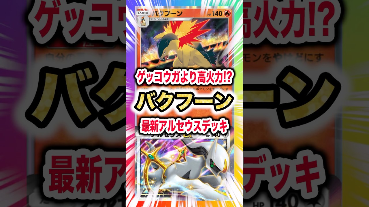 【やけど連発】バクフーン採用最新アルセウスデッキがゲッコウガより高火力のやけどを飛ばして新弾ランクマ環境でまさかの大火事問題！新パック「空と海の導き」最新デッキ紹介・攻略編【ポケポケ実況・解説】