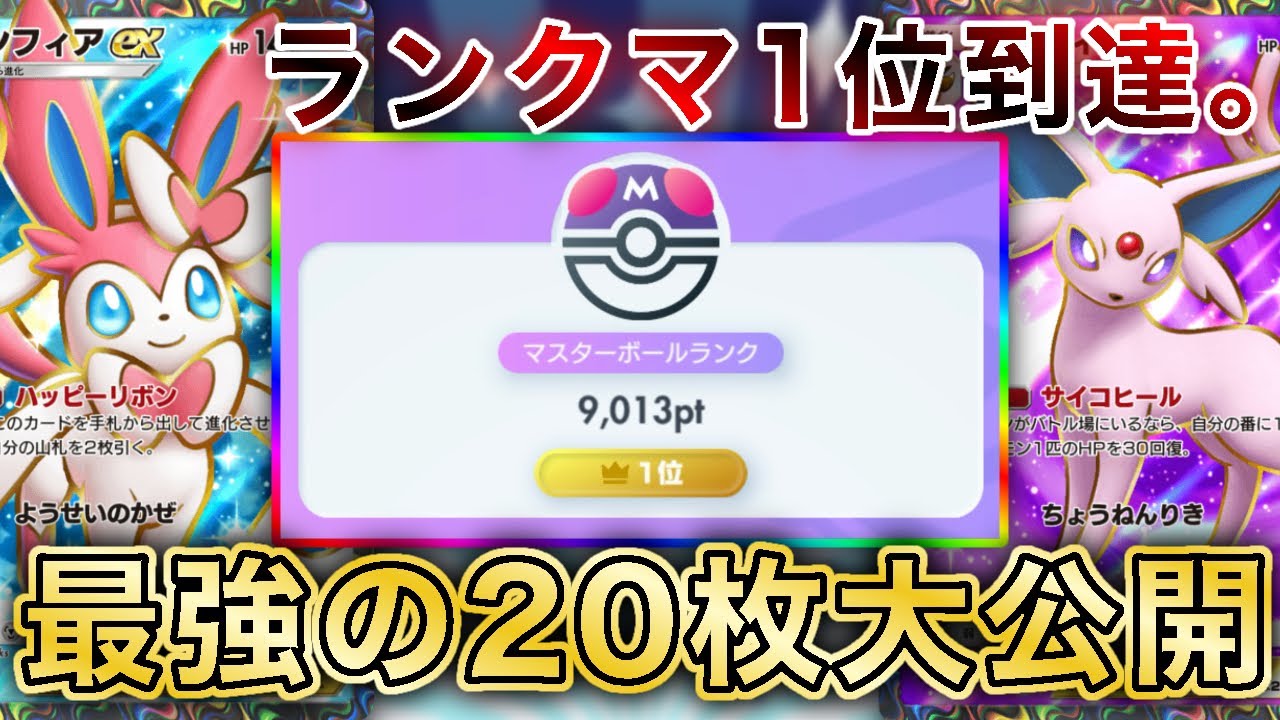 “ランクマ1位“の秘蔵デッキ大公開！今環境の結論20枚を実際のランクマッチの試合を見ながら徹底解説します【ポケポケ/エーフィ/金銀】