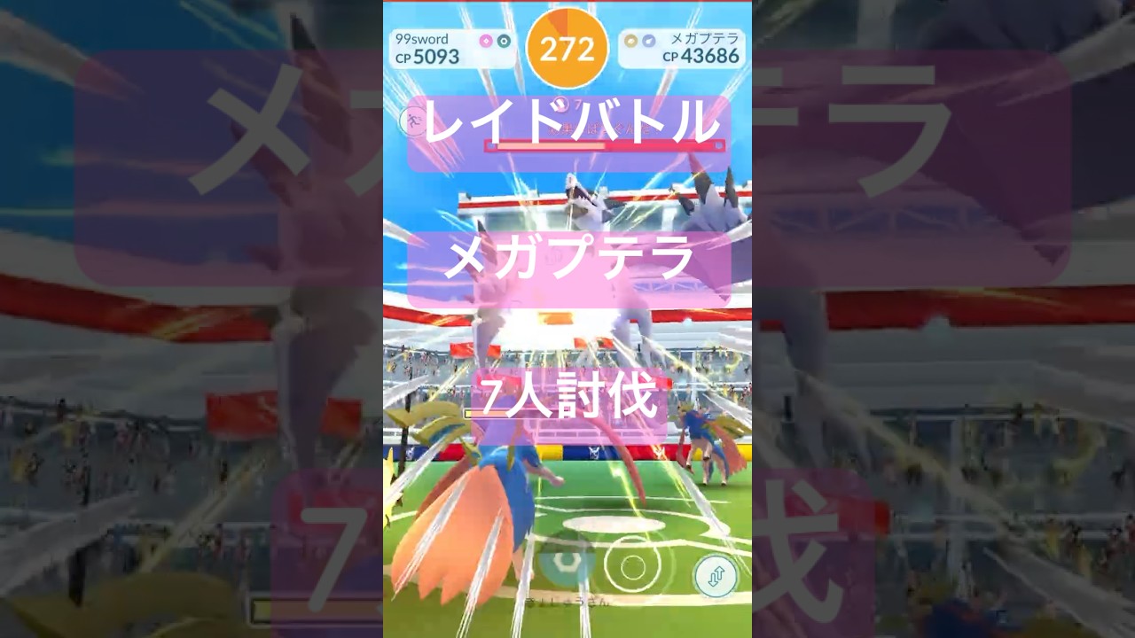 メガプテラのレイドバトル参戦動画/7人討伐 #ポケモンgo #pokemongo