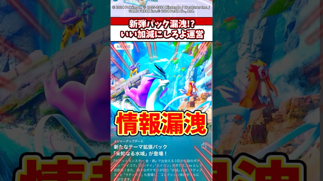 【衝撃】次の新弾はスイクンexとかだった！？運営はまたやらかしたなw #ポケポケ #ポケモン #ポケカ