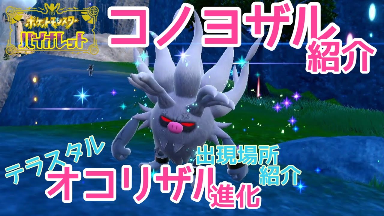 【ポケモンSV】コノヨザル紹介！テラスタルオコリザル進化【バイオレット】オコリザル出現場所紹介・実況