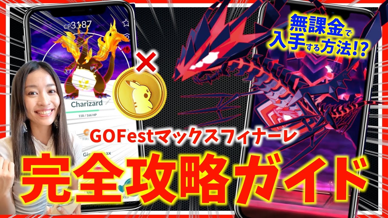 無課金でムゲンダイナをゲットする方法！？コスパ良く楽しむためのGOフェストマックスフィナーレ攻略ガイド！！【ポケモンGO】