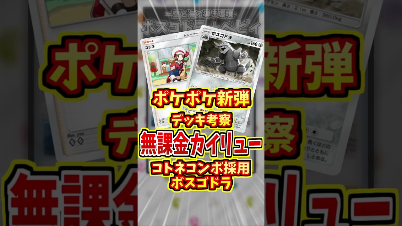 ボスゴドラが実質カイリューex！？【 ポケポケ デッキ 紹介 】#shorts