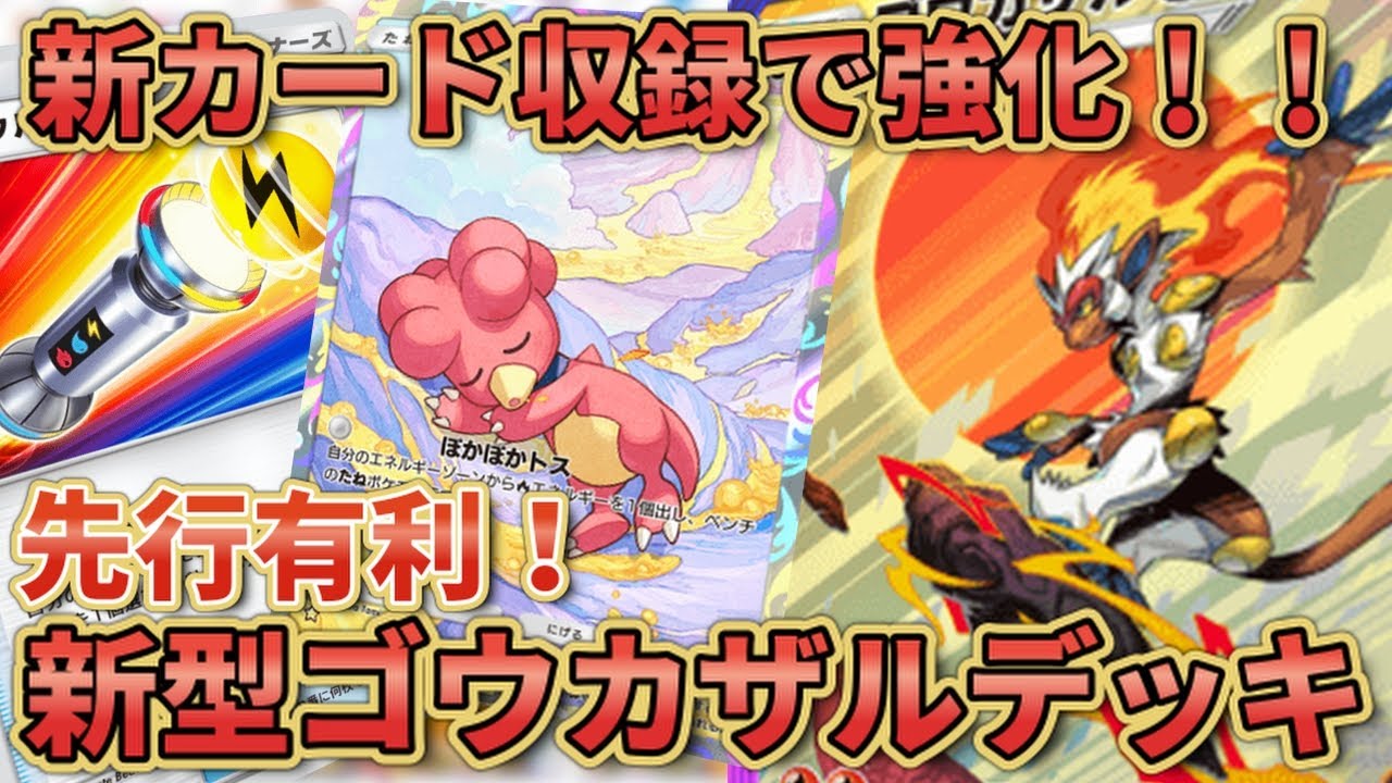 『ポケポケ』先行でも有利になった！新パックで収録されたカードたちでゴウカザルが最強になった件について。