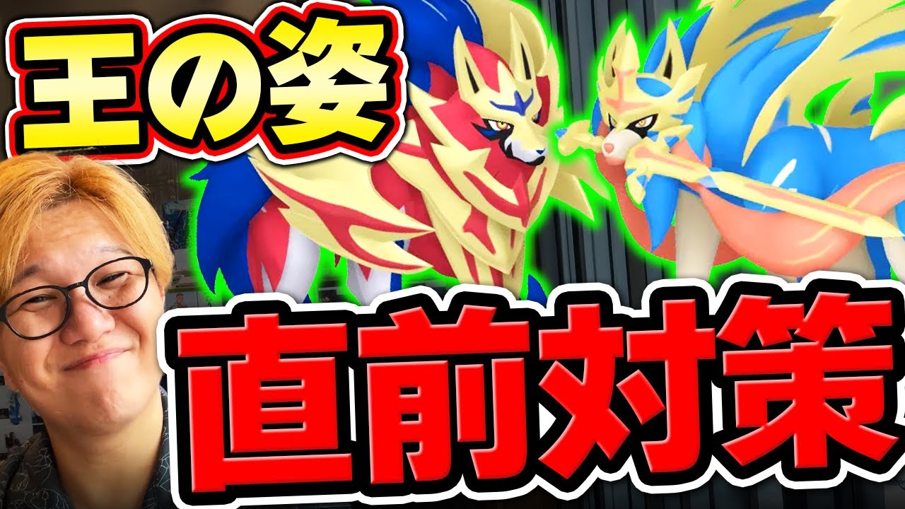 おうの姿直前対策！ザシアンザマゼンタでムゲンダイナに備えろ!!【ポケモンGO】